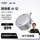 ANKER安克飞书AI录音豆智能转文字会议纪要分析总结麦克风录音卡神器笔小巧随身戴商务办公神器钛空银