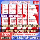 【新版可选】长孙博历史学考研2027 313历史学基础 【分批发】长孙博历史学考研全家桶10件套