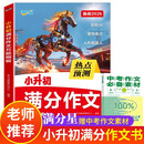 小升初满分作文2026 满分星2026年新版必考热点押题作文大全人教版优秀 小学生万能模板作文书六下 小学语文分类预测六年级下册范文优秀精选写作技巧素材小学版6年级 2册六年级下