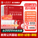 山香教育2026山香教育四川省教师招聘考试专用教材考编用书教育公共基础知识教师公招真题试卷 【0基础套餐】公共基础（教材+试卷）