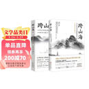 跨山海1+2:古代诗词偶像图鉴 （千古风流人物项目组著 ，古诗词历史人物传记）