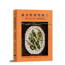 蔬食料理聖經（下）：瓜類、豆類、果實、馬鈴薯與根莖篇 台版原版中文繁体餐饮生活美食 蔬食料理聖經（下）：瓜類、豆類