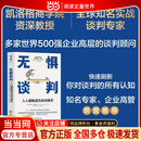 无惧谈判：人人都能成为谈判高手 实战谈判 销售营销采购求职涨薪砍价人人必备的沟通技能和商业思维 专为职场人找工作换岗位涨工资谈奖金谈升职的谈判提供精准指导 系统化谈判策略 当当正版包邮 无惧谈判