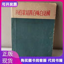 药性歌括四百味白话解北京中医学院中药方剂教研组编人民卫生出版