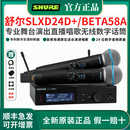 新款 舒尔 SLXD24+SM58 BETA58A无线数字话筒舞台演出直播防啸叫 SLXD24D+/BETA58A 一拖二无线手持