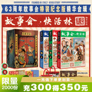故事会·快活林 刷边特辑 民间故事小说 63周年特装纪念版 礼盒多重赠礼  一代人的记忆老故事 文轩FX 故事会·快活林 小说