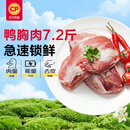 正大食品（CP）鸭胸肉净重7.2斤鸭肉生鲜冷冻 去皮鸭胸肉鸭货生鲜自营