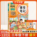2026斗半匠课堂笔记三年级下册语文人教版黄冈学霸笔记随堂笔记同步教材全解小学生课前预习课后复习辅导书