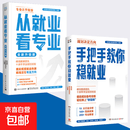 从就业看专业张雪峰手把手教你稳就业全新升级版精准定位专业方向铁饭碗就业规划宝典手把手带你了解教师公务员事业编央国企 【套装2册】手把手教你稳就业+从专业看就业