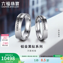 六福珠宝黑钻系列铂950方圆手工拉丝工艺铂金戒指男女对戒单只 HEJ0002DS 17号-总重8.61克 男款