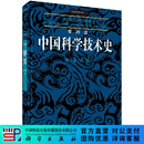 李约瑟中国科学技术史第一卷：导论 科学出版社