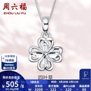 周六福（ZLF）  PT950铂金吊坠女款幸运四叶草镂空挂坠 1.45g