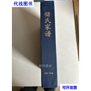 储氏家谱 2021年版 上下全二册（16开精装有函套）二手书