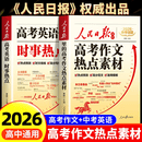 【官方正版】高考作文热点素材2026高考版人民日报 人民日报作文素材高中版2026 高考作文热点预测2026 人民日报热点与素材2026版 高考作文素材2026高考版人民日报 【2册】高考语文作文热点