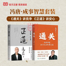 【冯唐新书】通关 通关冯唐 冯唐新书 附赠 当当专享 冯唐书法印签 冯唐 讲透孙子兵法 取胜之道 教你打通人生每一关 冯唐新书 冯唐锦囊 冯唐正道 当当正版包邮 通关+正道【2册】
