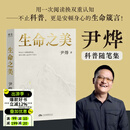 【限量亲签】生命之美 尹烨 科普随笔集 科学沉淀 × 商业思考 用一次阅读换双重认知 前沿科普层层拆解 基因科学 脑机接口 自律提升 自我探索 生命意义 果麦 生命之美