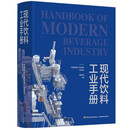 现代饮料工业手册