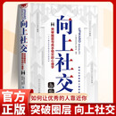 向上社交 突破圈层与高手相交的心理学 高情商为人处世人际社交职场关系成功励志书籍