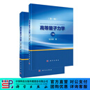 【全2册】高等量子力学(第三版)上下册/张永德 科学出版社