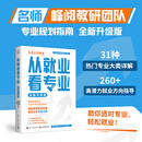 从就业看专业指南 全新升级版 大学专业规划指南，选对专业轻松就业 峰阅万卷 从就业看专业正版书张雪峰 选择比努力更重要张雪峰手把手教你填报高考志愿
