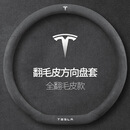 晖姝适用特斯拉Tesla翻毛皮方向盘套Model系列 Y专用真皮翻毛皮 全翻毛皮-特斯拉 36cm20件