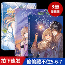 正版图书 【全3册】偷偷藏不住漫画版5+6+7 默认规格
