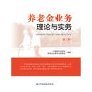 养老金业务理论与实务（第二版）