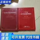 广东省医疗机构制剂规范. 第1册第二册两本广东省食品品监督管
