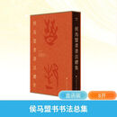 侯马盟书书法总集 上海书画出版社 李朝旗 主编;侯马晋国古都博物馆,山西师范大学书法学院,上海书画出版社 编 编 新华正版书籍包邮 图书