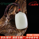 玉缘和田玉新疆白玉籽料平安无事牌吊坠油润浑厚可做收藏扬州玉器厂