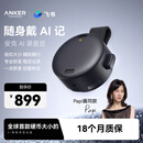 ANKER【papi酱推荐】安克飞书AI录音豆智能转文字会议纪要总结麦克风录音卡神器笔小巧商务办公深空黑