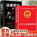 【全2册】中华人民共和国民法典+法律常识一本全 法律保护自身维权法律意识必阅读书籍