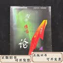 【二手】股市博弈论  杨新宇 陕西师范大学出版社