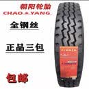 朝阳900r20 1000r20 1100r20 1200r20货车轮胎275/80 12r22.5真空胎 朝阳9.00R20 -926