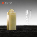 西泠印社青田封门青如意灵芝钮方章印石书法国画藏书章手工篆刻印材精品石材姓名闲章定制刻字节日送礼 青田封门青如意灵芝钮方章