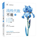线性代数不难【下册】:几何直觉构建+Manim动画开悟+Python应用实践+AI助学赋能（鸢尾花数学不难）