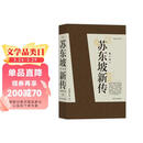 苏东坡新传 全新增订版（全两册）苏轼国学名人传记经典历史人物诗人文学家系列书籍  李一冰 樊登推荐