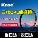 卡色（Kase）偏振镜 卡色CPL三代 77mm 滤镜 偏正镜 偏光镜 高清高透低反射消除反光增加饱和度 CPL III 