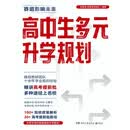 高中生多元升学规划