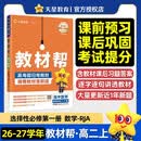 2026秋教材帮选择性必修第一册数学RJA人教A新教材教材同步高二上 天星教育 开学季