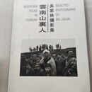 [二手9成新]云南山里人：吴家林摄影集 吴家林