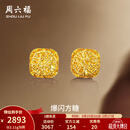 周六福  黄金耳钉女足金爆闪方糖耳饰 计价 2.20g