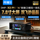 开博尔（Kaiboer）DMP-K8PRO流媒体HIFI音乐播放器数播解码CD一体机高保真DAC专业音频解码器数播无损大屏播放器 K8 PRO【双芯9039 PRO】旗舰版