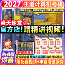 【官方指定店】王道408计算机2027考研复习指导计算机组成原理操作系统数据结构计算机网络计算机考研历年真题冲刺模拟卷教材考试大纲解析 【热销4件】2027王道408考研-当天速发