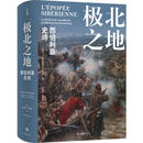 极北之地：西伯利亚史诗[瑞士]埃里克*厄斯利译林9787544795951