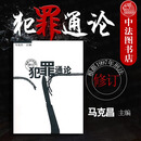 正版 犯罪通论 修订本 根据1997年刑法修订 马克昌 武汉大学 刑法理论 犯罪构成要件 犯罪论体系 刑法学研究