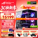 华硕锐龙9800X3D主机RTX5070Ti/5080/5090主机 千帧电竞rog全家桶 9850X3D主机游戏台式机组装电脑整机 锐龙7 9800X3D+RTX5070Ti丨配置四