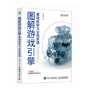 图解游戏引擎基础框架与实现原理 初学者系统入门 Unity Unreal 异步图书出品