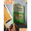 [二手9成新]计算机图形学与CAD技术【32开 】  王东泉