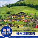 湖南郴州【企业团建三天】仰天湖大草原+东江湖+白廊凤凰岛+高椅岭  深圳北高铁往返 郴州三天企业团建 下单后联系客服